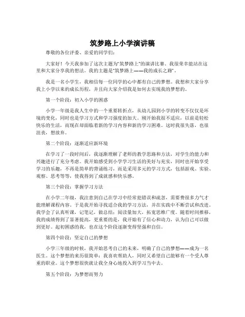 筑梦路上小学演讲稿