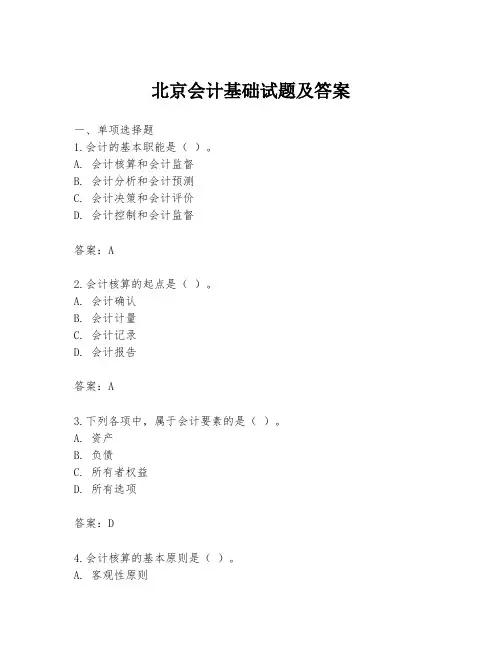 北京会计基础试题及答案