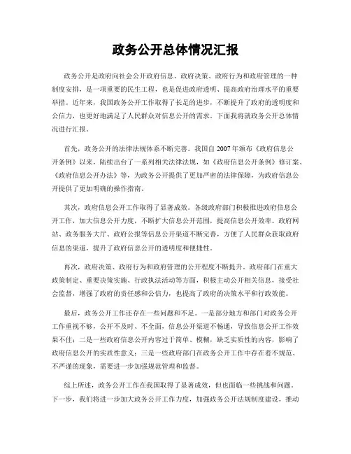 政务公开总体情况汇报