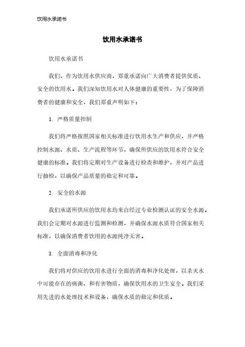 饮用水承诺书