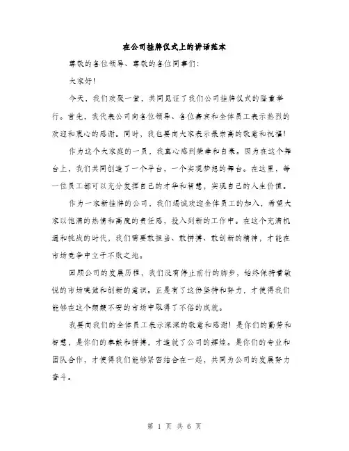 在公司挂牌仪式上的讲话范本(三篇)