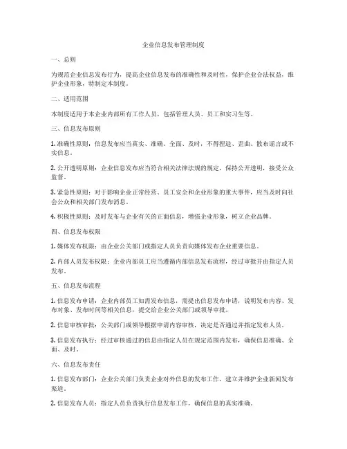 企业信息发布管理制度