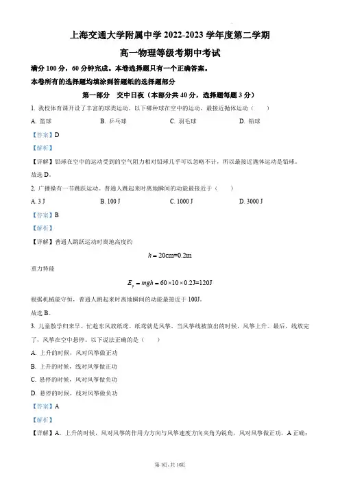 交附2022-2023学年高一下学期期中物理试题(解析版)