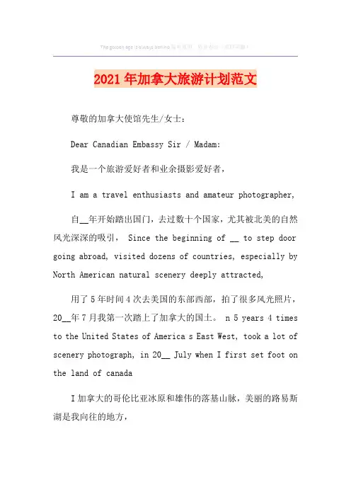 2021年加拿大旅游计划范文