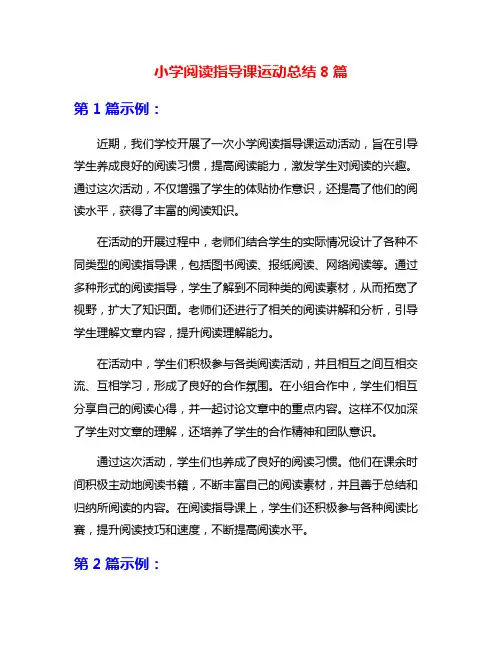 小学阅读指导课运动总结8篇