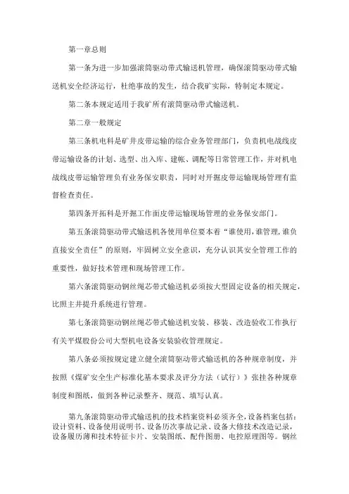 煤矿滚筒驱动带式输送机管理规定