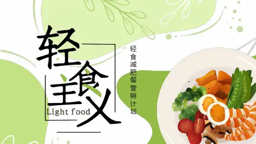 绿色简约轻食减肥餐营销计划PPT模板