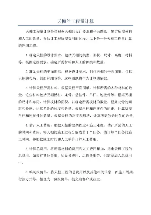 天棚的工程量计算