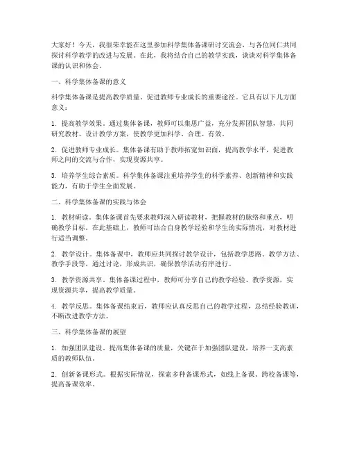 科学集体备课研讨交流发言稿