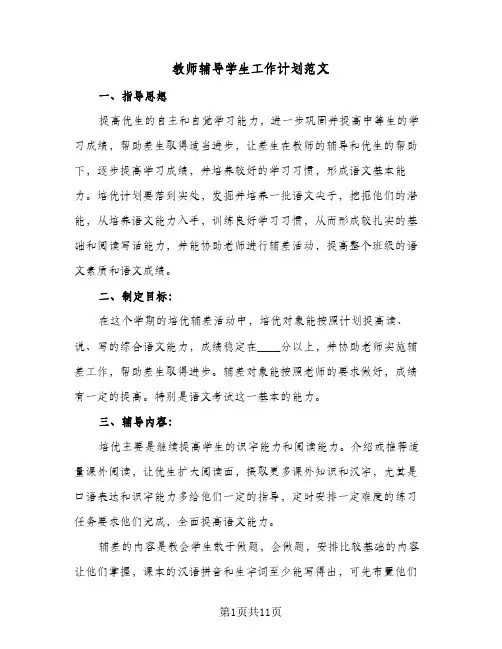 教师辅导学生工作计划范文(4篇)