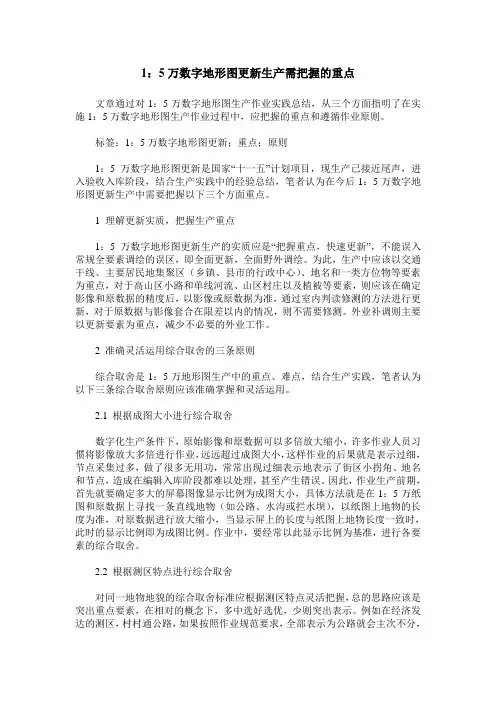 1：5万数字地形图更新生产需把握的重点