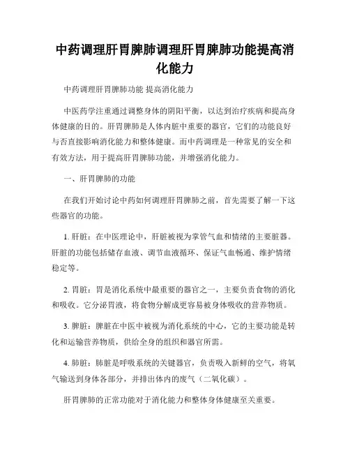 中药调理肝胃脾肺调理肝胃脾肺功能提高消化能力
