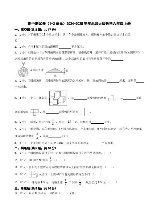 期中测试卷(试题)2024-2025学年北师大版数学六年级上册