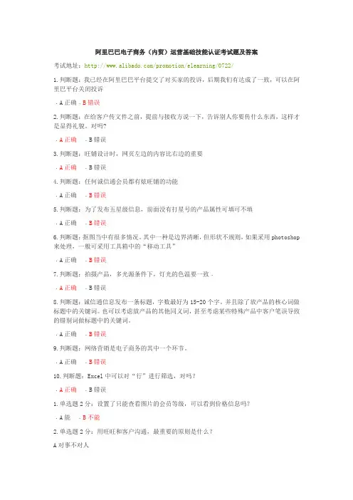 阿里巴巴电子商务(内贸)运营基础技能认证考试题及答案