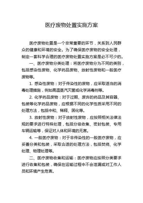 医疗废物处置实施方案