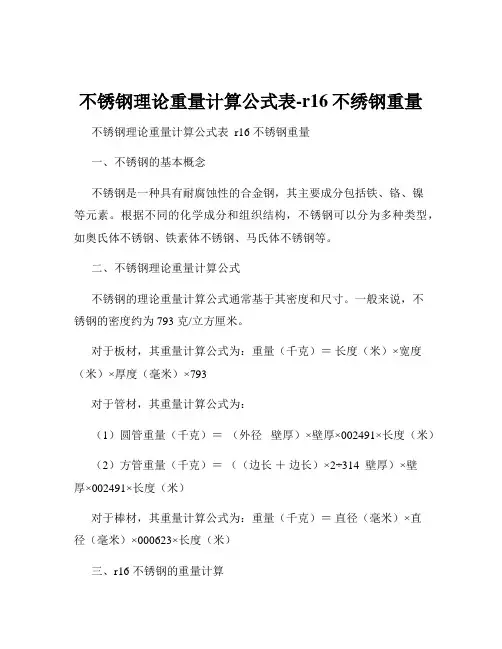 不锈钢理论重量计算公式表-r16不绣钢重量