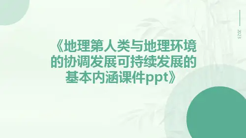 地理第人类与地理环境的协调发展可持续发展的基本内涵课件ppt