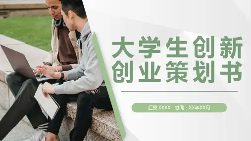 大学生创业比赛校园宣传活动项目创新创业策划书PPT模板