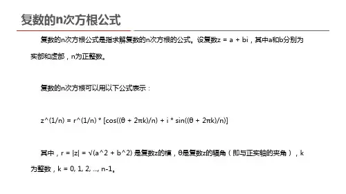 复数的n次方根公式