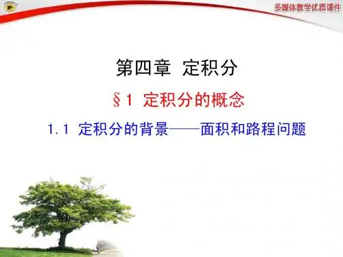 1. 定积分概念(上课)