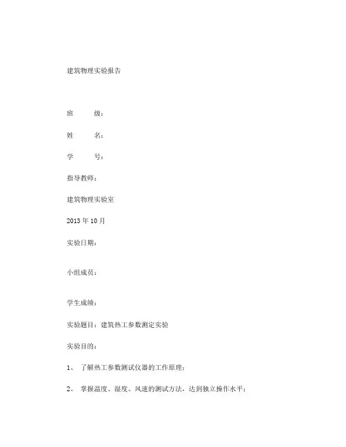 建筑物理热工实验报告(带数据及心得)