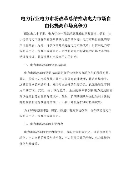 电力行业电力市场改革总结推动电力市场自由化提高市场竞争力