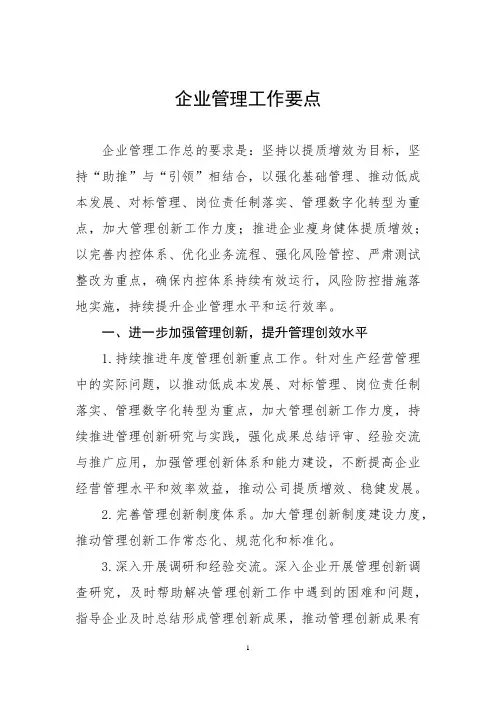 企业管理工作要点