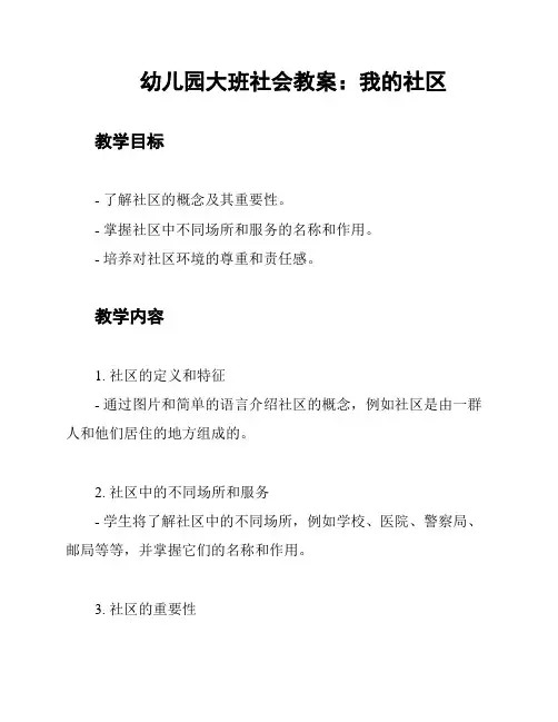幼儿园大班社会教案：我的社区