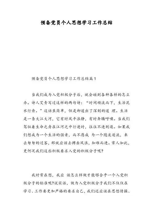 预备党员个人思想学习工作总结
