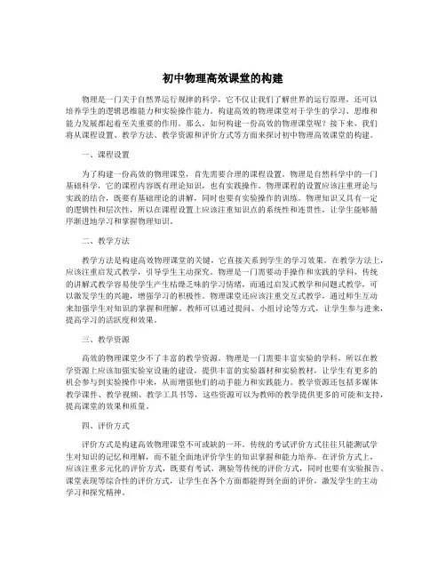 初中物理高效课堂的构建