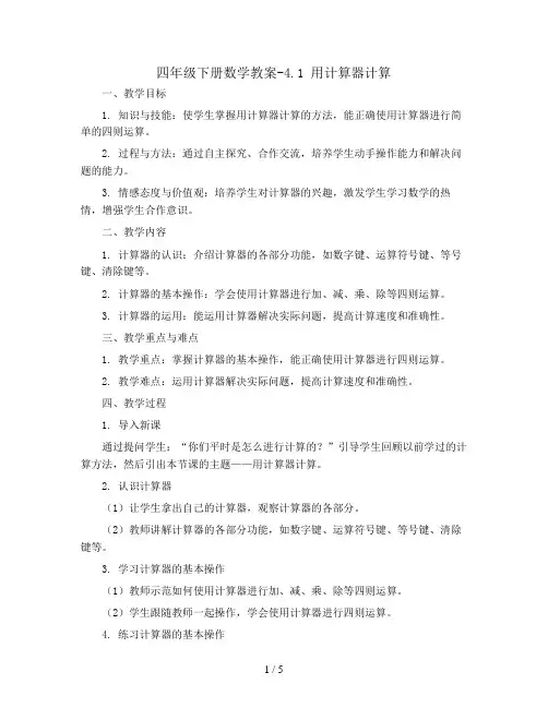 四年级下册数学教案-4.1 用计算器计算丨苏教版 