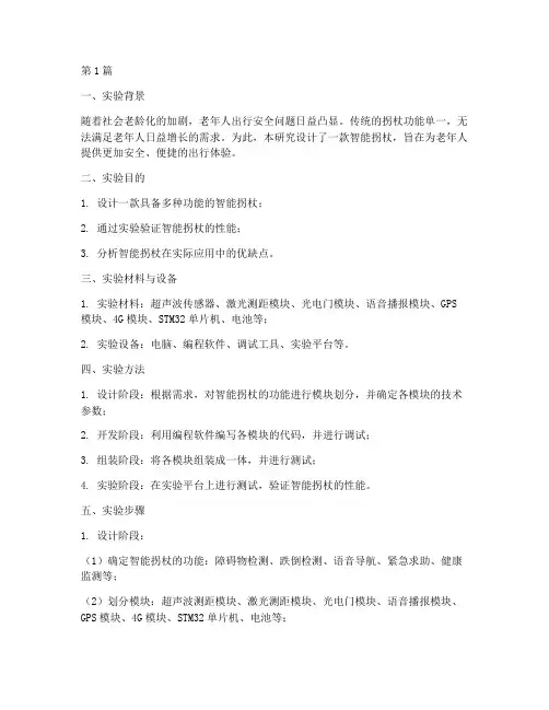 智能拐杖的实验报告(3篇)