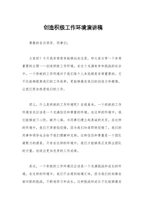 创造积极工作环境演讲稿