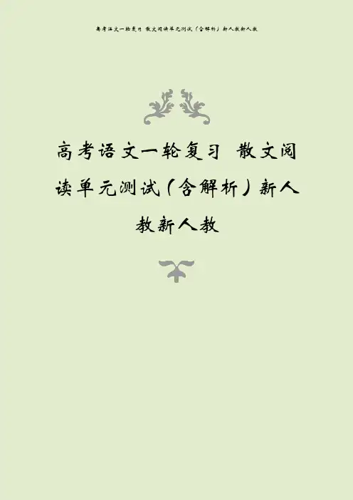 高考语文一轮复习 散文阅读单元测试(含解析)新人教新人教