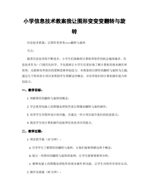 小学信息技术教案我让图形变变变翻转与旋转