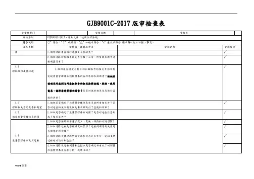 新版国军标内审表模板GJB9001C-2017