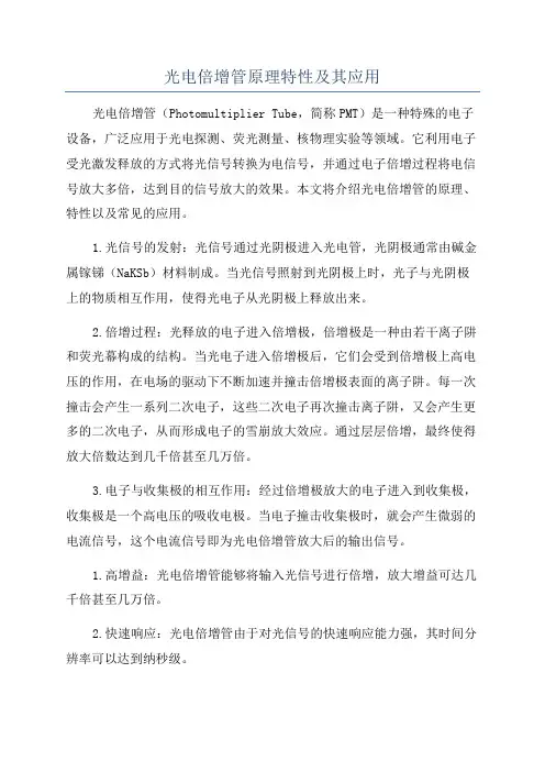 光电倍增管原理特性及其应用