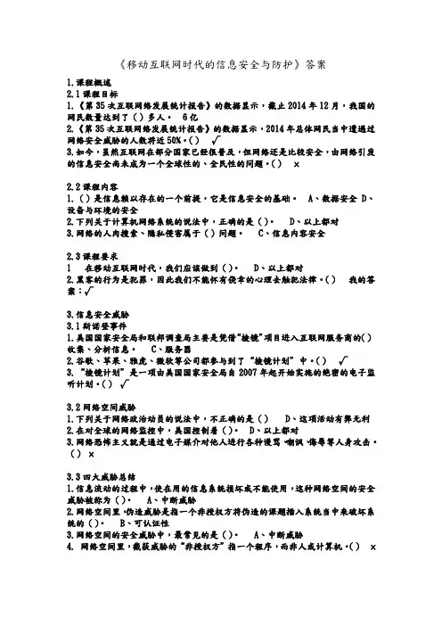 2020《移动互联网时代的信息安全及防护》课后作业答案