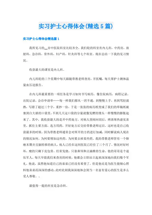 实习护士心得体会(精选5篇)