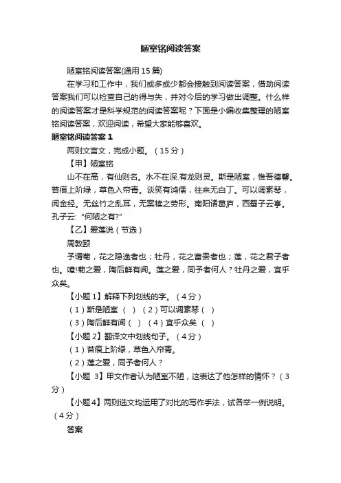 陋室铭阅读答案（通用15篇）