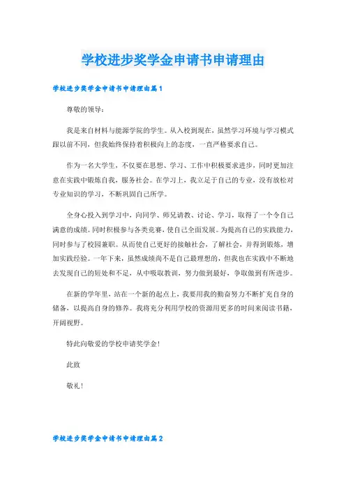 学校进步奖学金申请书申请理由