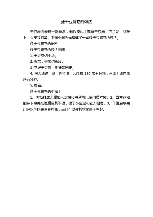 烤干豆腐卷的做法