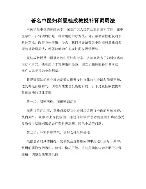 著名中医妇科夏桂成教授补肾调周法