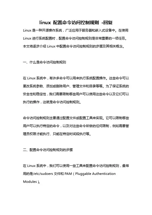 linux 配置命令访问控制规则 -回复