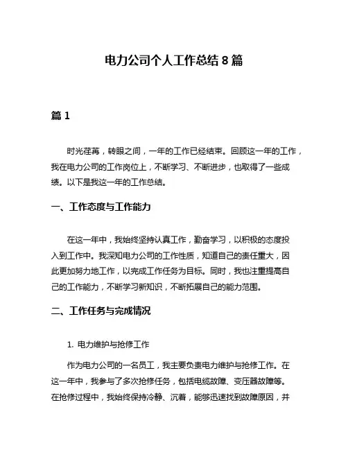 电力公司个人工作总结8篇