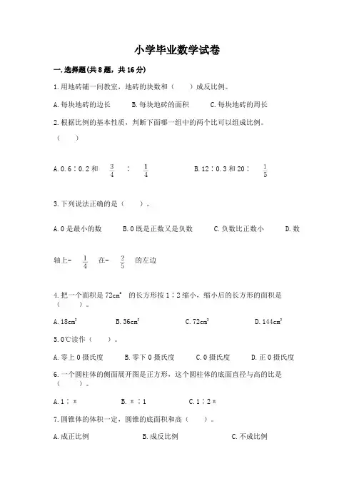 小学毕业数学试卷附参考答案【能力提升】