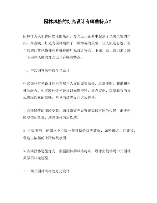 园林风格的灯光设计有哪些特点？