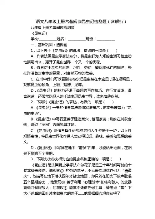 语文八年级上册名著阅读昆虫记检测题(含解析)