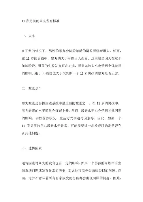 11岁男孩的睾丸发育标准