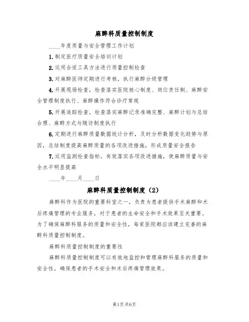 麻醉科质量控制制度（4篇）